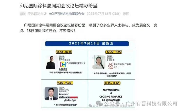 技术创新、绿色转型与跨界协同——广州有晋科技2025年印尼国际涂料油墨展回顾