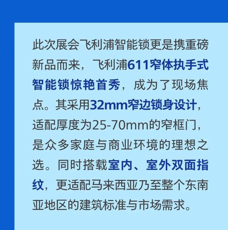 飞利浦智能锁亮相2025年马来西亚建材及装饰展览会