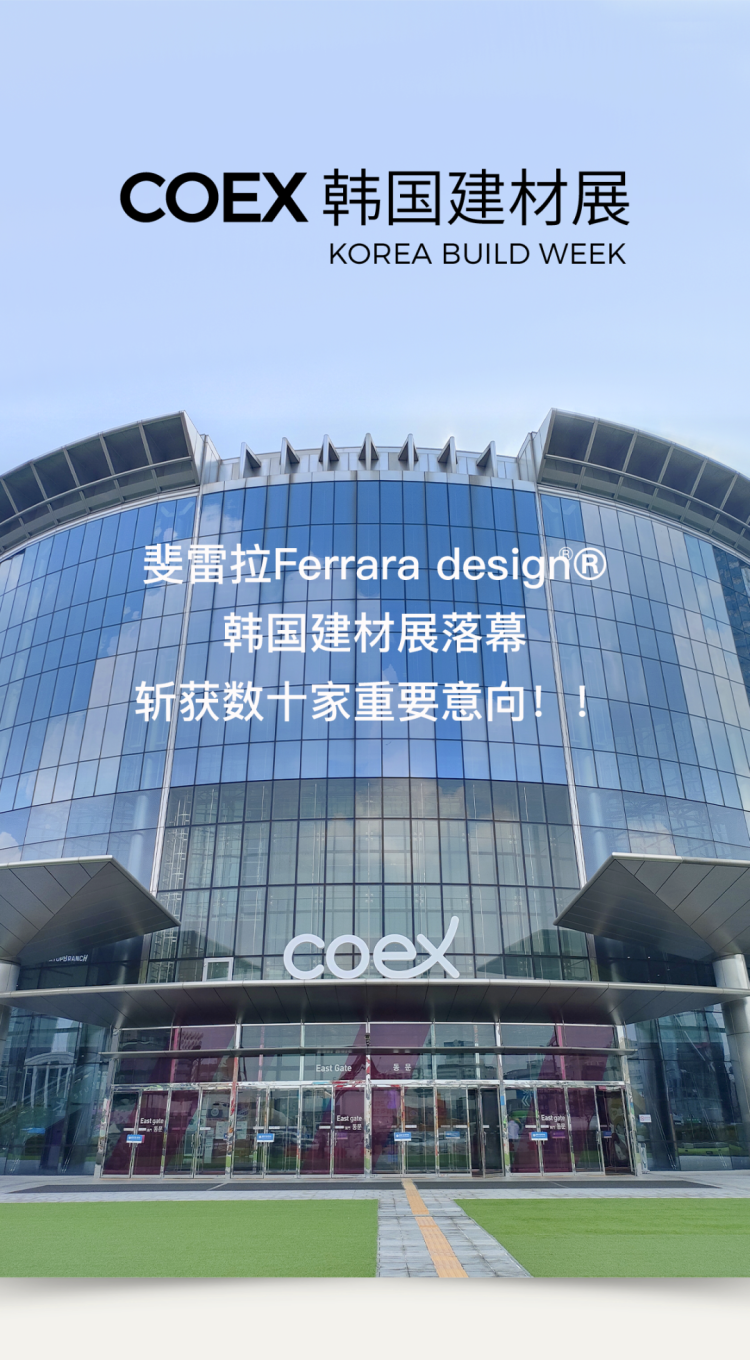 Ferrara斐雷拉®2025年韩国建材展落幕,斩获数十家重要意向