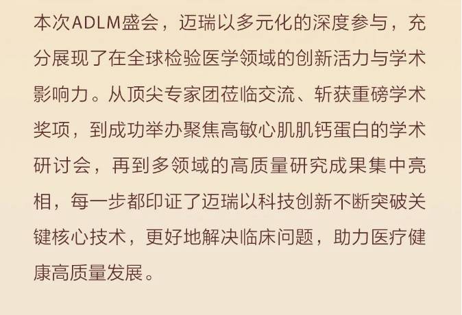 迈瑞医疗2025 ADLM|创新领航,智检定义新未来