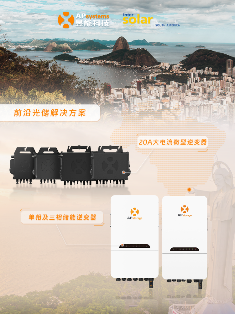 全球零碳之旅丨昱能科技邀您莅临2025巴西圣保罗新能源展览会~