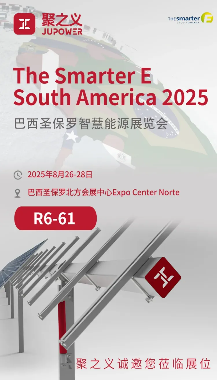 展会预告|聚之义邀您共赴 2025 巴西圣保罗智慧能源展