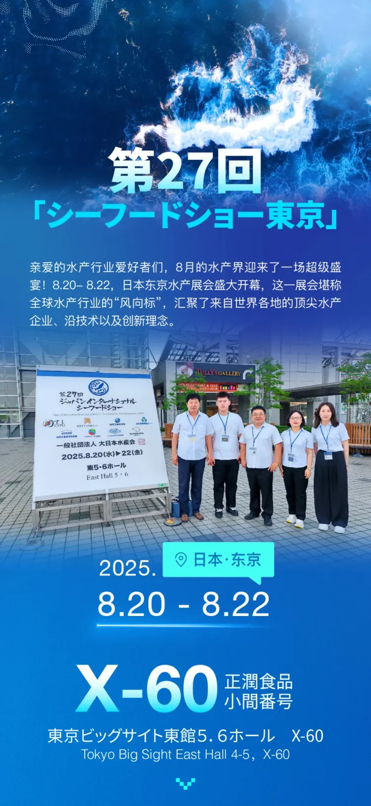 震撼开启!正润食品受邀参加2025年日本东京水产展会,引领全球水产新风向
