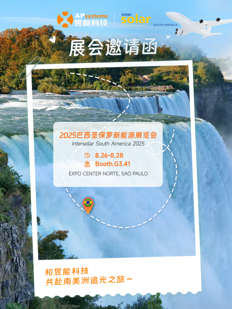 全球零碳之旅丨昱能科技邀您莅临2025巴西圣保罗新能源展览会~