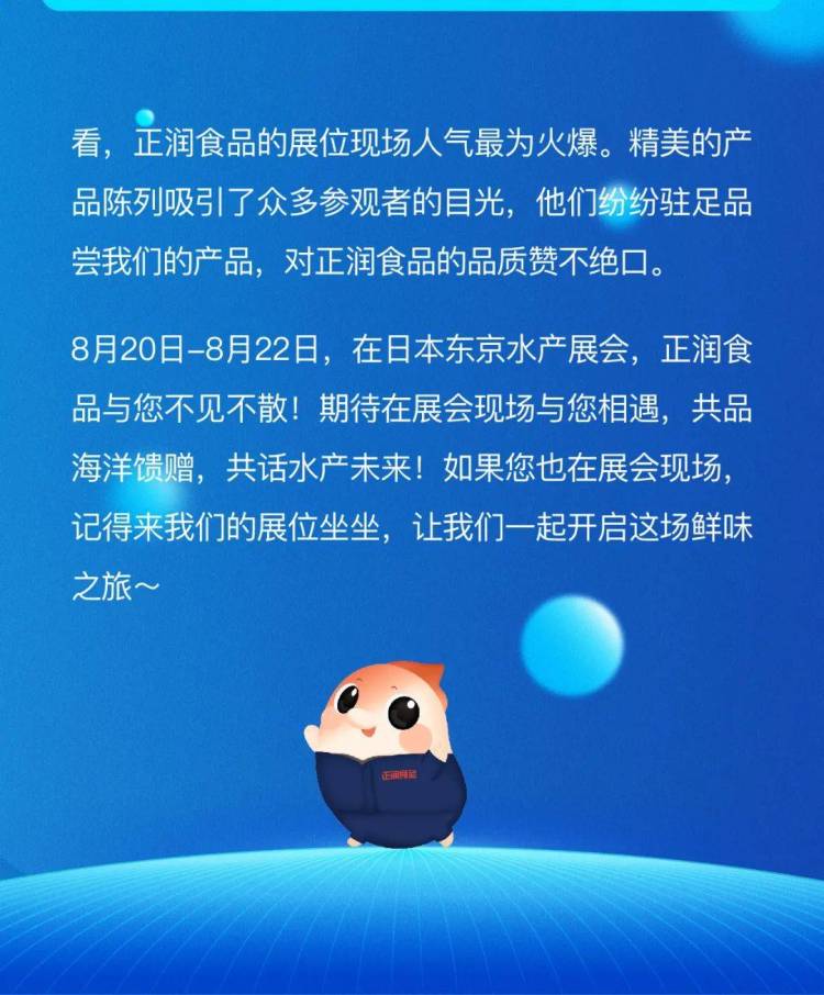 震撼开启!正润食品受邀参加2025年日本东京水产展会,引领全球水产新风向