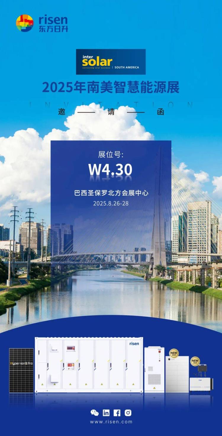 奔赴巴西!东方日升登陆2025 南美智慧能源展,共话绿色未来