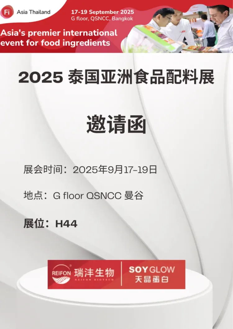 邀请函丨瑞沣生物诚邀您莅临2025泰国亚洲食品配料展
