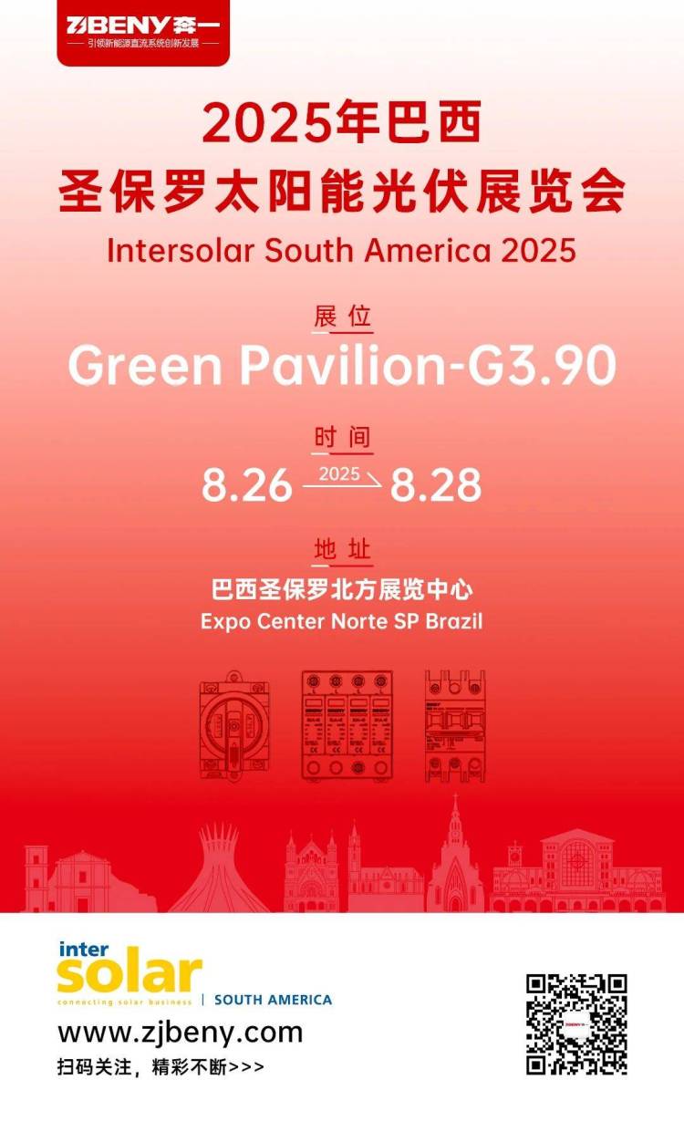展会预告|浙江奔一新能源即将亮相2025年巴西圣保罗太阳能光伏展览会 Intersolar South America 2025