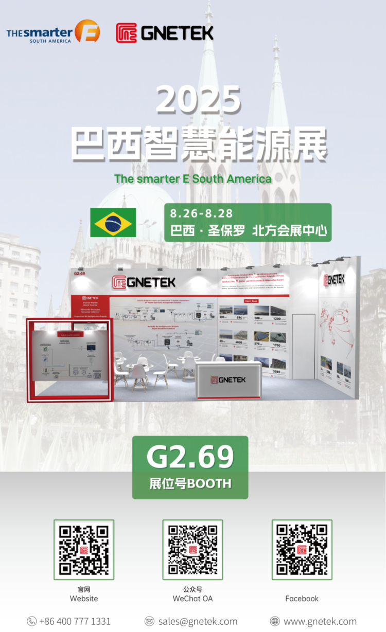 巴西,我们来了!集能易邀您莅临2025圣保罗智慧能源展The smarter E South America,共商拉美光伏安全解决方案!