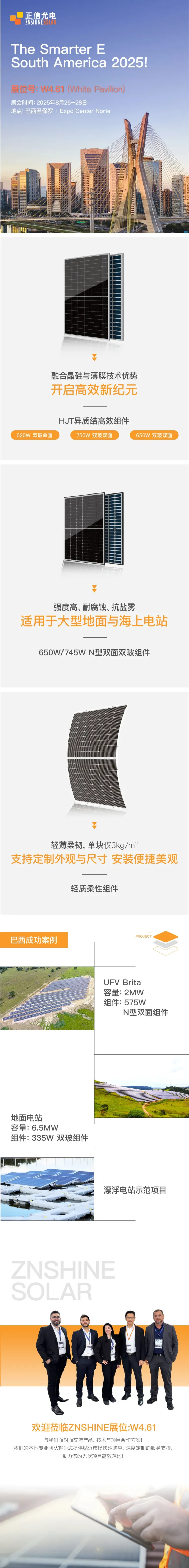 正信光电全景亮相 | The Smarter E South America 2025