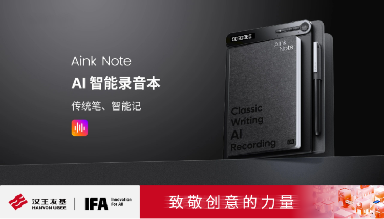 汉王友基亮相德国消费电子展IFA2025,展示全球数字绘写创新解决方案