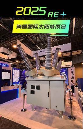 美国国际太阳能展览会(RE+ 2025)---能慧现场直击(二)
