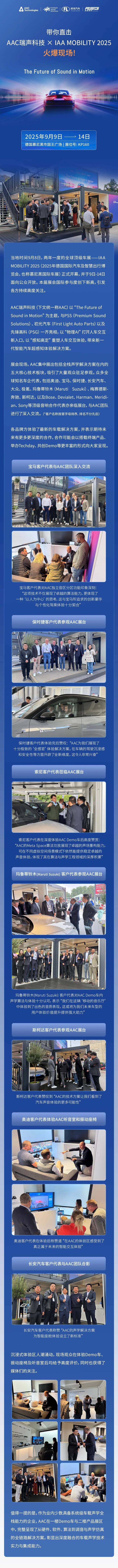 现场直击!带你“云逛”AAC瑞声科技x慕尼黑国际车展!