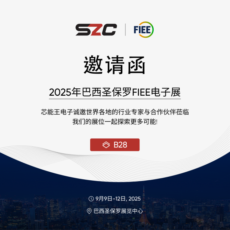 芯能王电子邀您共赴2025 FIEE巴西电子展!