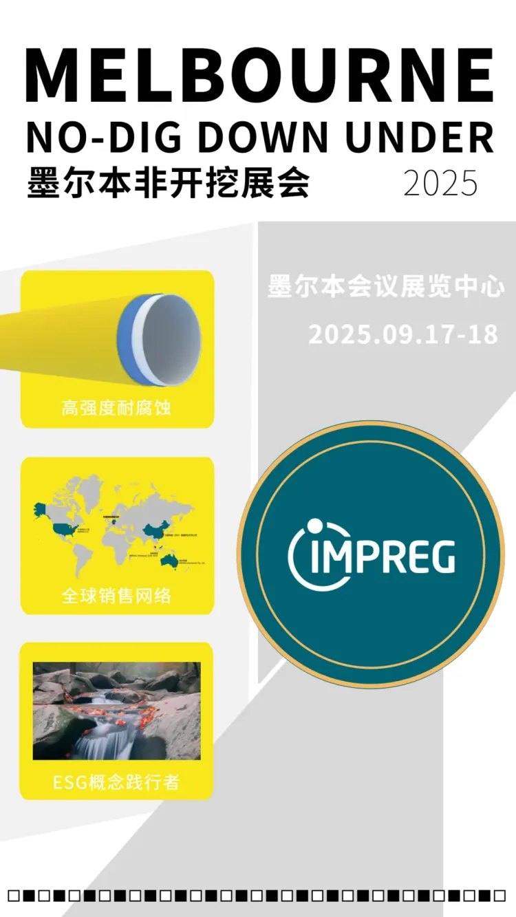 【9月·墨尔本】一条软管点亮地下城市!英普瑞格在NO-DIG Down Under 2025等你见证光固化奇迹