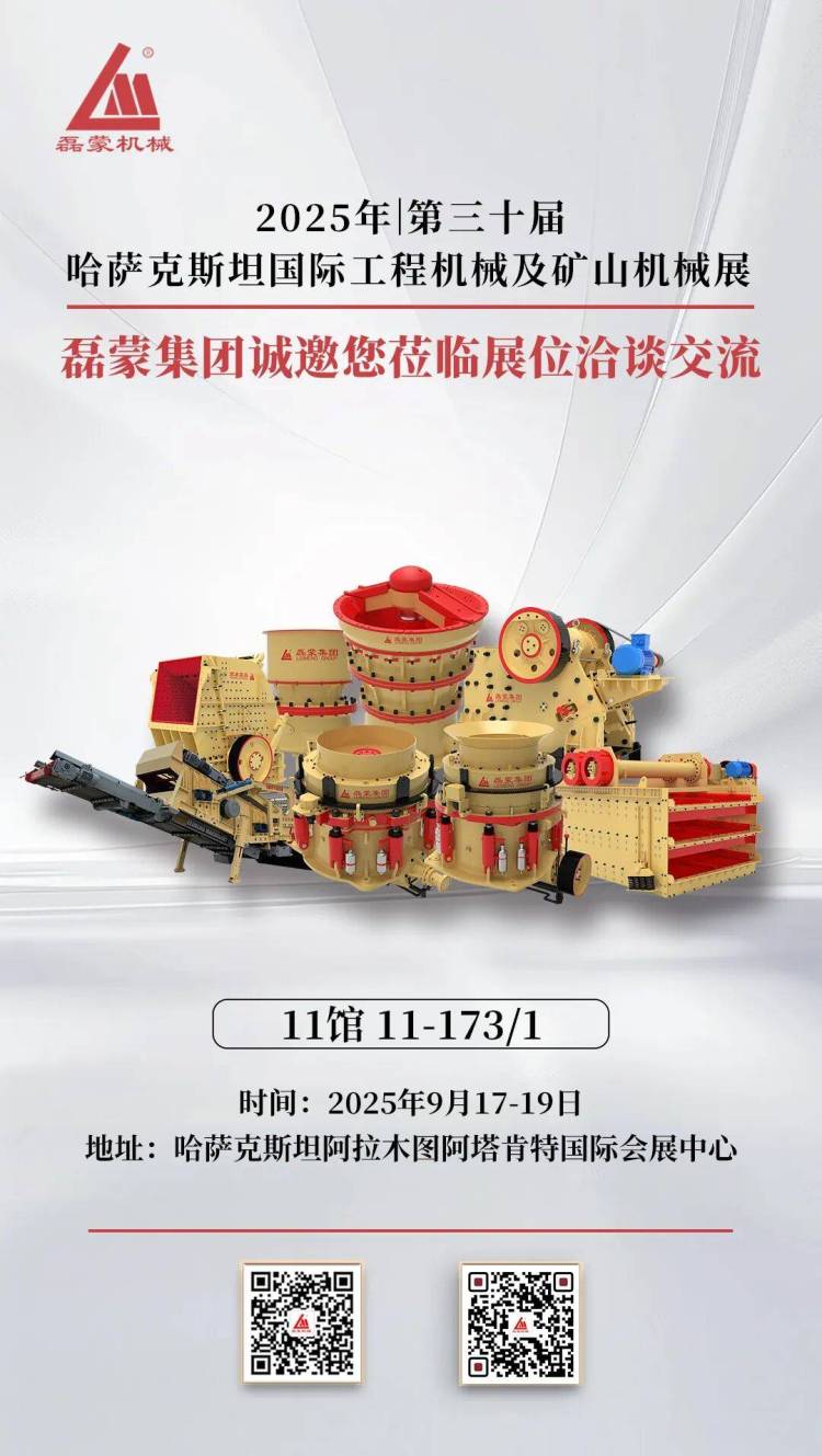 磊蒙集团与您相约2025第三十届哈萨克斯坦国际工程机械及矿山机械展