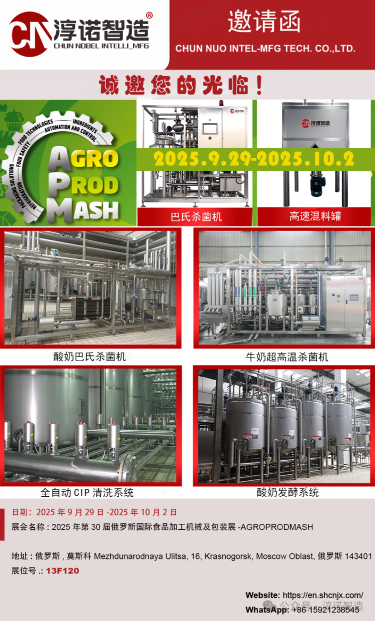 邀请函|2025年第30届俄罗斯国际食品加工机械及包装展AGROPRODMASH