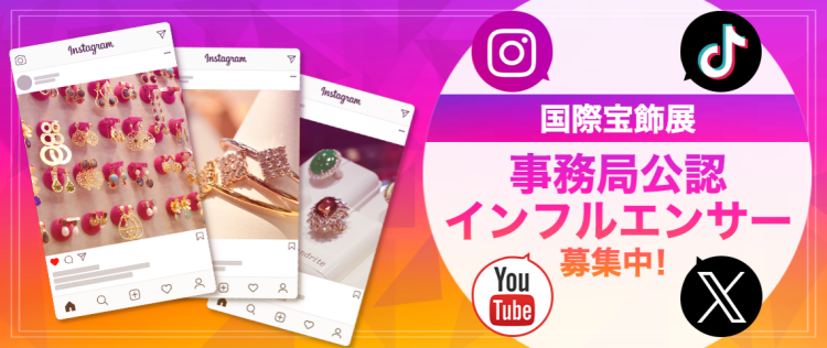 日本东京国际珠宝展展览会:招募官方认证影响力人物