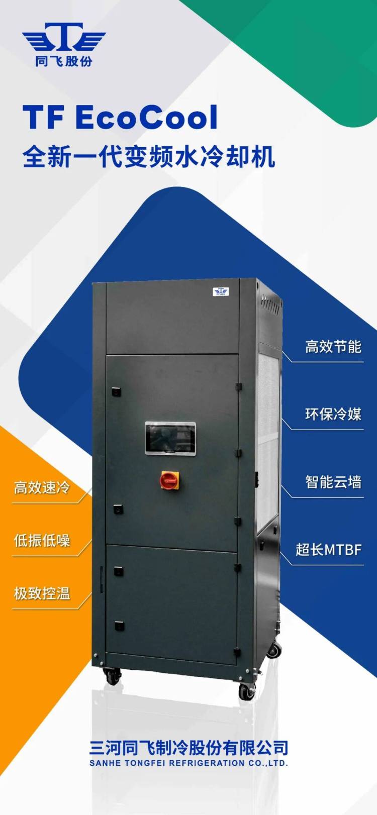 【展会现场】聚焦EMO-Hannover 2025:同飞股份以创新温控技术,赋能全球“创新制造”