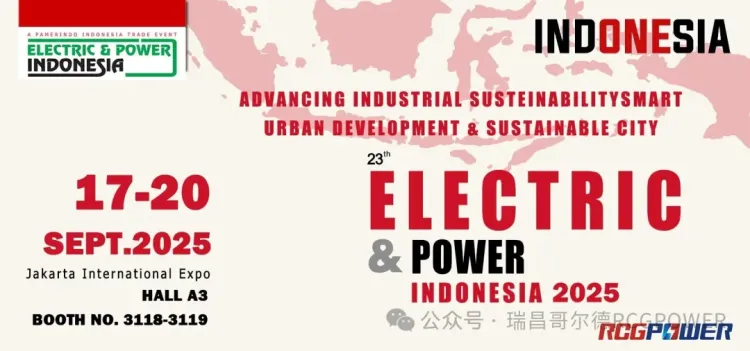 瑞昌哥尔德RCGPOWER与您相约2025印尼电力展Electric & Power Indonesia