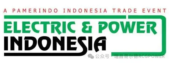 瑞昌哥尔德RCGPOWER与您相约2025印尼电力展Electric & Power Indonesia