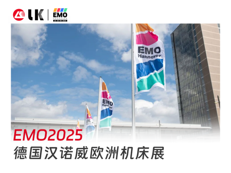 德国机床展EMO 2025倒计时 | 力劲将携自动化“智慧工厂”解决方案亮相德国汉诺威