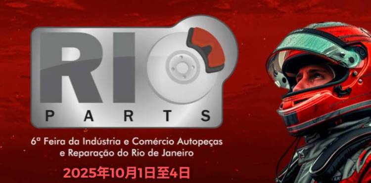 2025年巴西里约热内卢国际汽车摩托车配件展览会:已有超过100家企业确认参展
