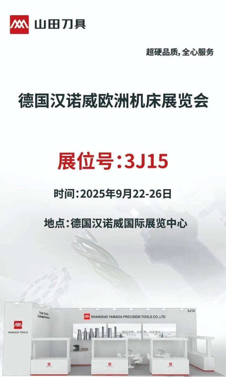 展会预告|EMO HANNOVER 2025山田刀具邀您共探行业新机遇
