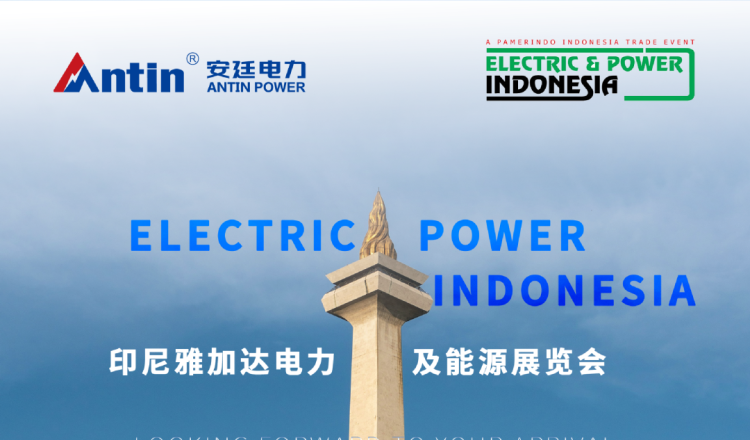 展会预告 | 安廷电力邀您共赴2025年印尼雅加达电力及能源展览会 EPI