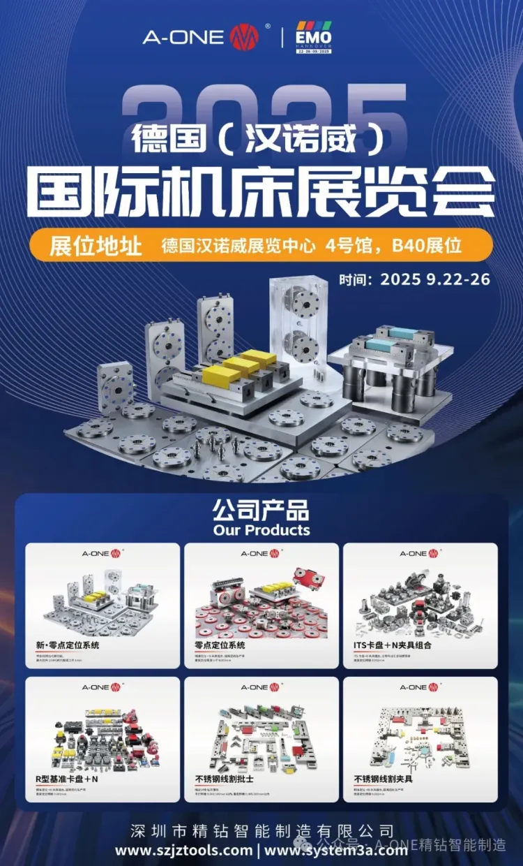 精钻智能制造即将亮相德国EMO 2025国际机床展览会:全新夹具系统引领高精度加工新未来