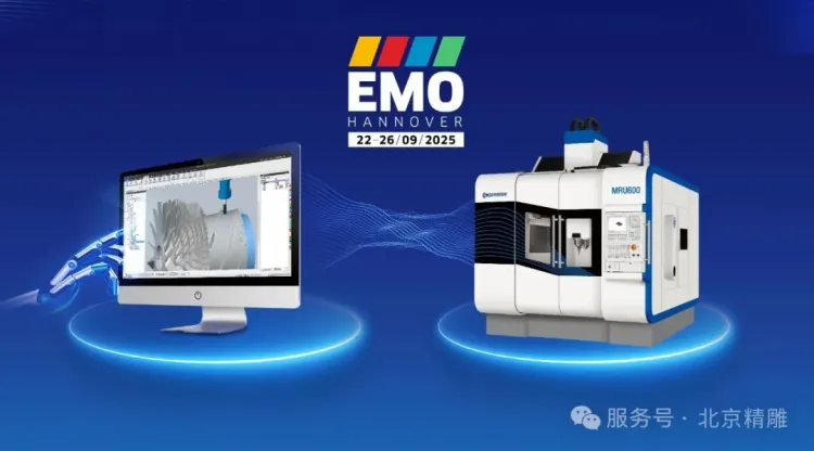 出海季|精雕赴德亮相2025年EMO,以数字化智能化赋能精密制造
