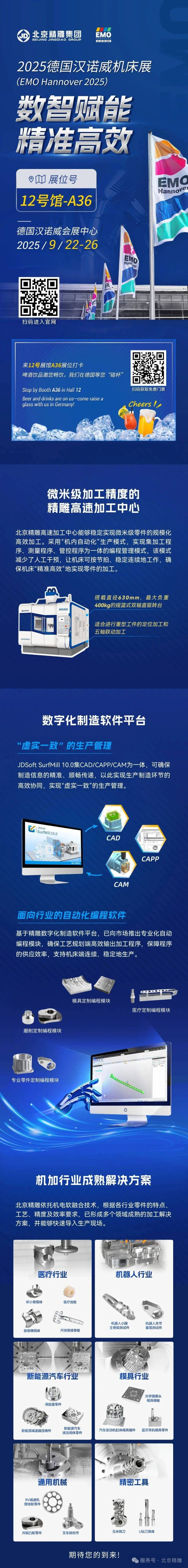 出海季|精雕赴德亮相2025年EMO,以数字化智能化赋能精密制造