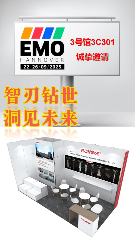 宁波荣科刀具与您相约2025年德国汉诺威机床展览会