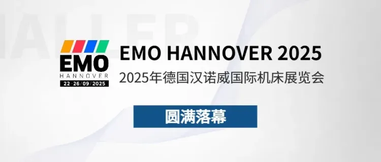 圆满落幕|哈勒闪耀 2025 德国 EMO 汉诺威展,数控刀具磨床彰显品牌硬实力