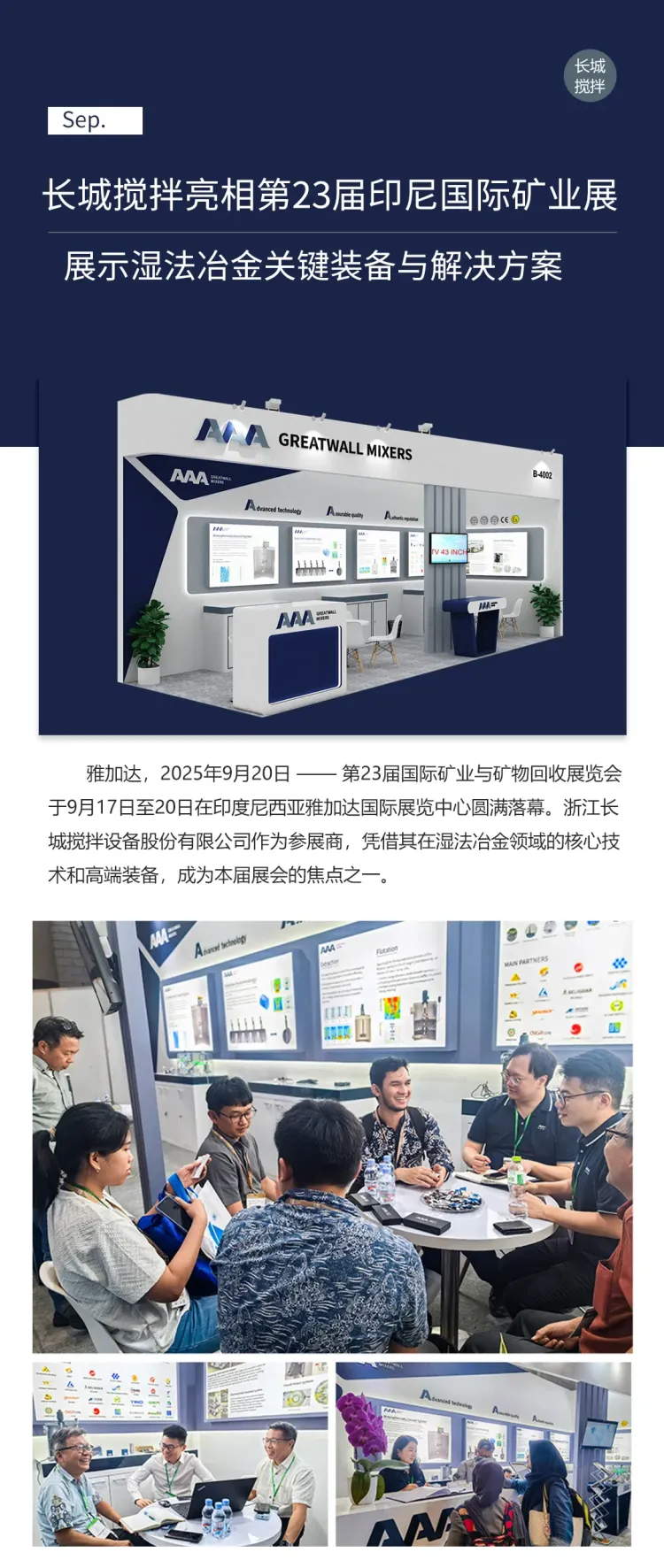 长城搅拌亮相2025年第23届印尼国际矿业展展示湿法冶金关键装备与解决方案
