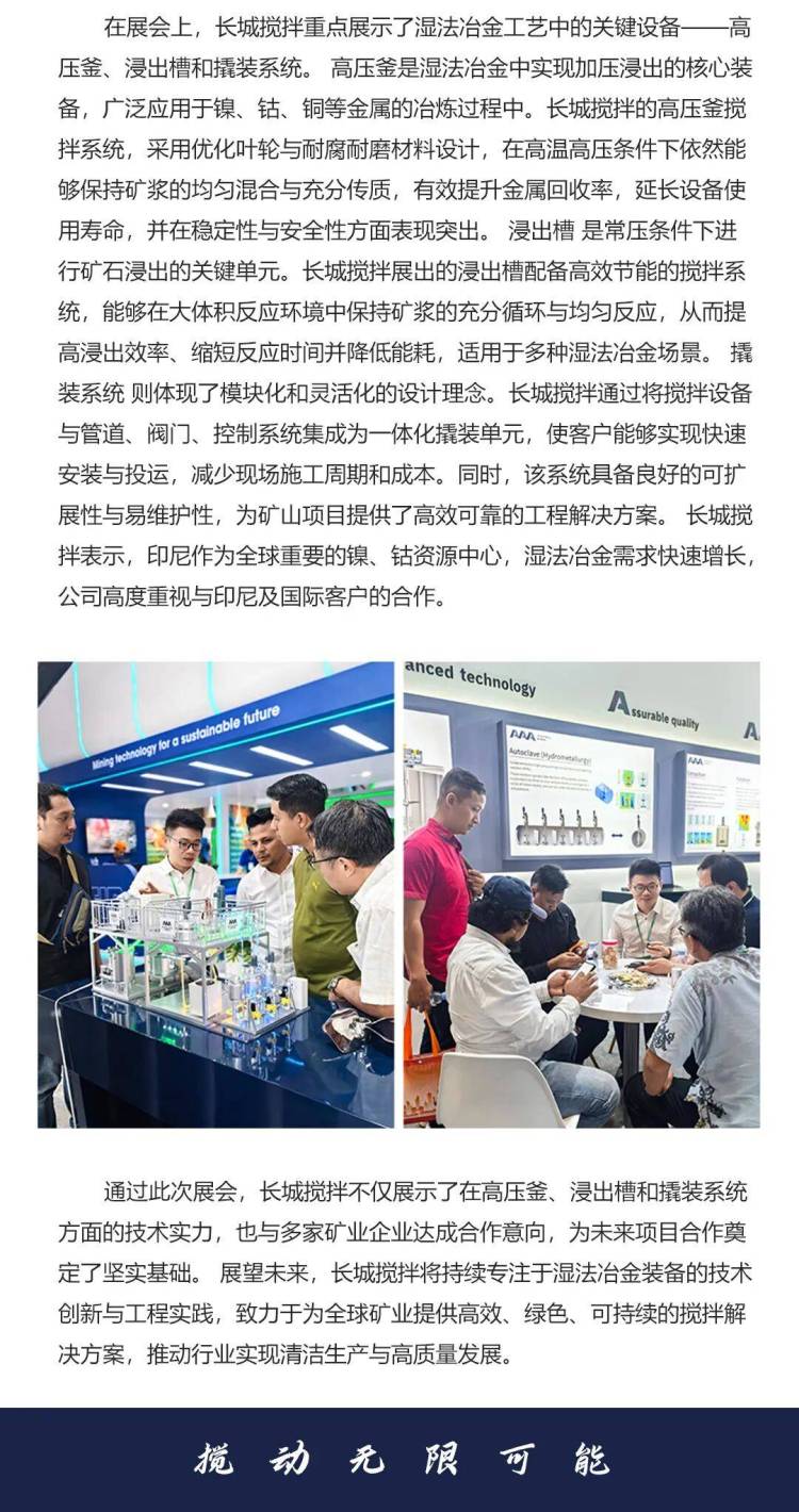 长城搅拌亮相2025年第23届印尼国际矿业展展示湿法冶金关键装备与解决方案