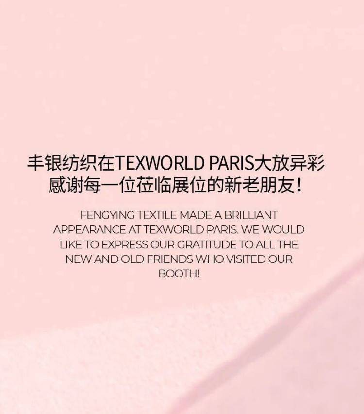 TEXWORLD IN PARIS:卓尚丰银(ZSFENGYIN)巴黎面料展之行收获满满