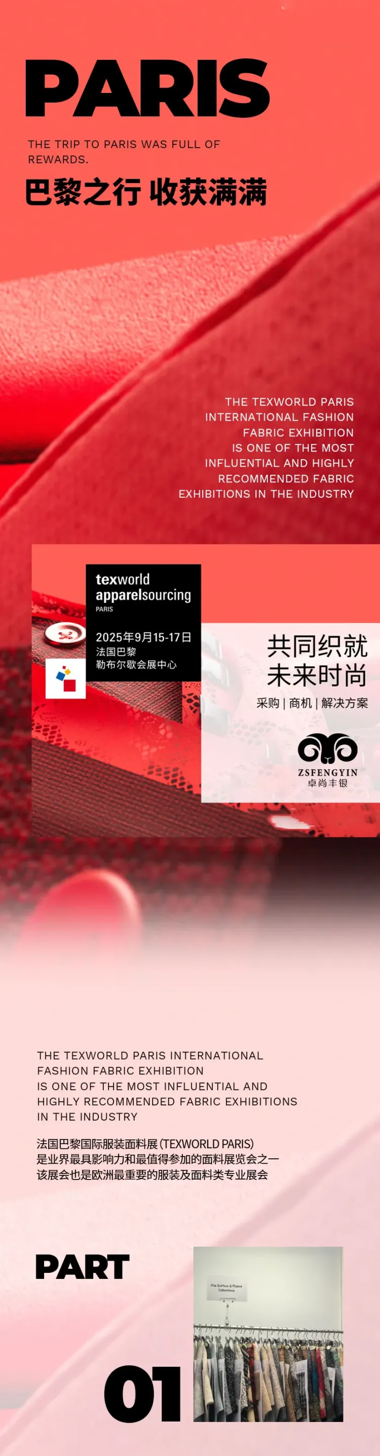TEXWORLD IN PARIS:卓尚丰银(ZSFENGYIN)巴黎面料展之行收获满满