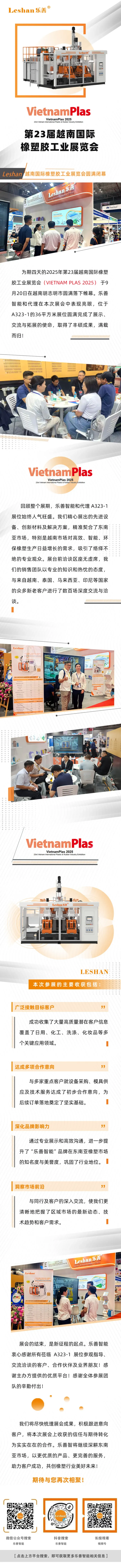 满载而归!乐善2025越南国际橡塑胶展(VIETNAM PLAS)圆满落幕!