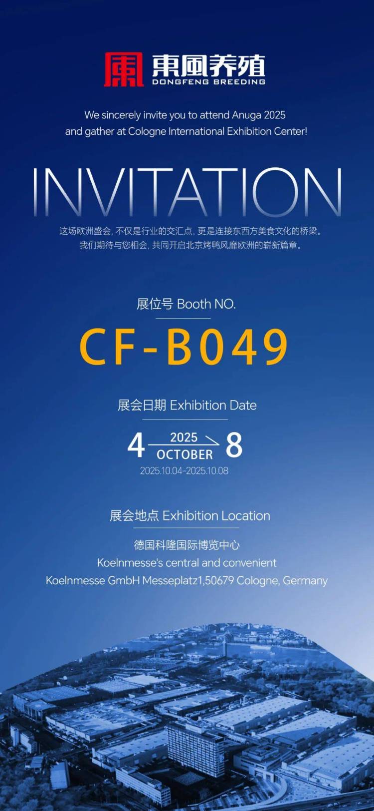 邀请函 | 诚邀您共赴德国科隆,与东风养殖一同亮相Anuga 2025国际食品展!
