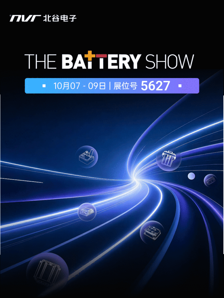 北谷电子The Battery Show 2025 | 倒计时3天,我们在底特律等您!