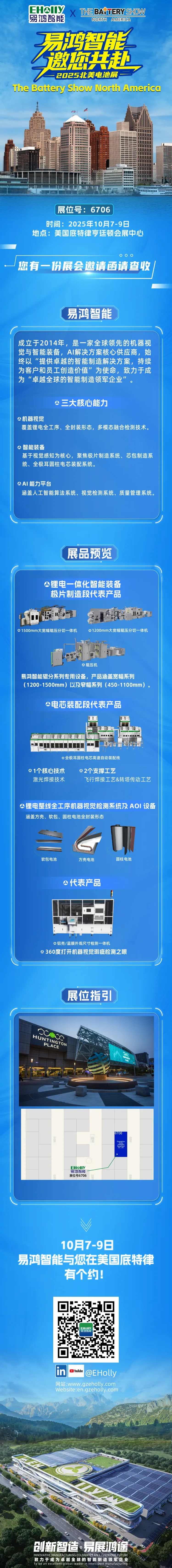 邀请函 | 易鸿智能邀您共赴2025北美电池展