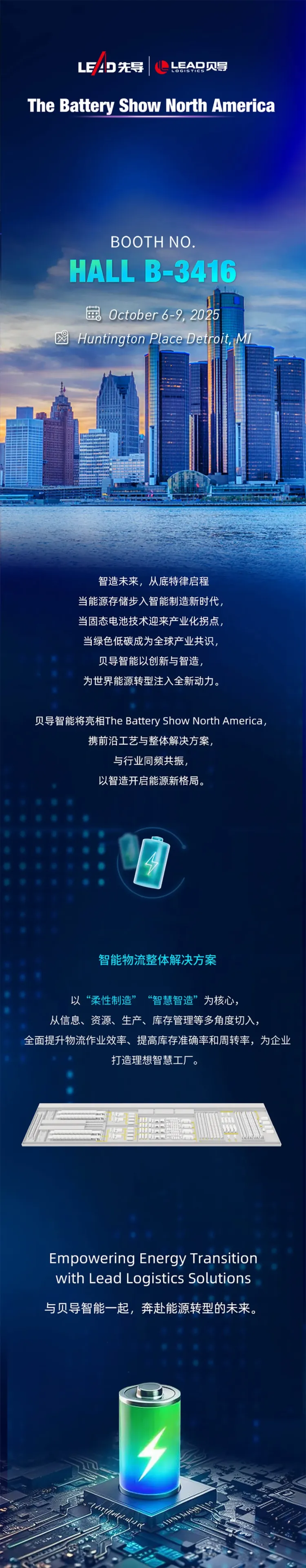 以智造开启能源新格局丨贝导智能与您相约The Battery Show North America 2025