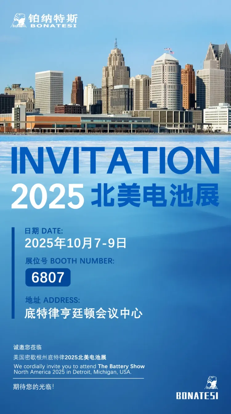 展会邀请 | 铂纳特斯与您相约2025北美电池展