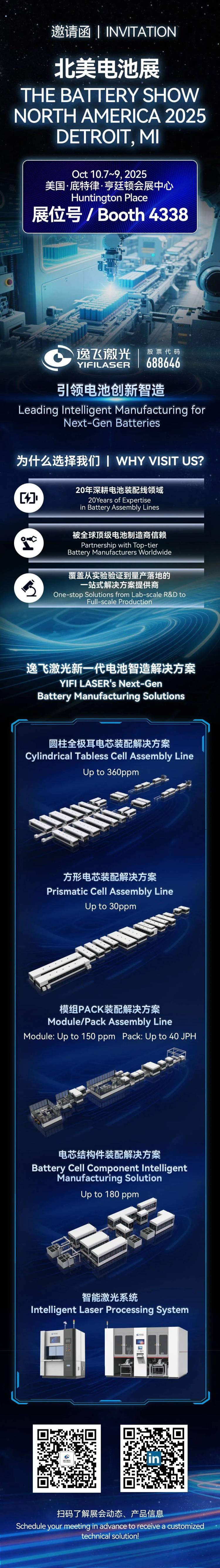 邀请函 | 逸飞激光诚邀您参加2025年北美电池展