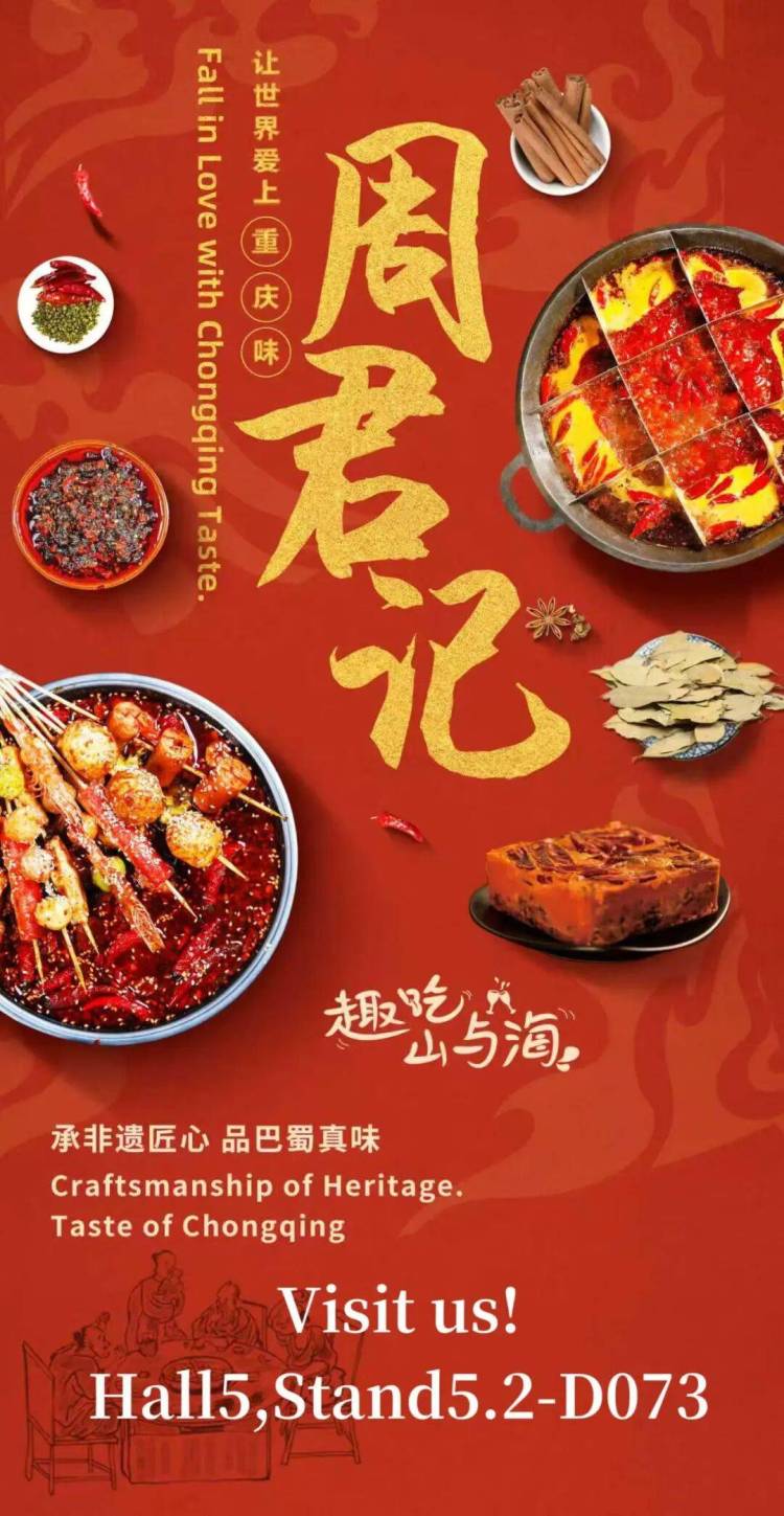 周君记亮相2025年德国科隆食品展,让世界爱上重庆味