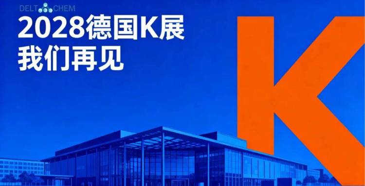 【2025年德国K展收官】德达特化集团完美亮相,感恩相遇,共塑未来!