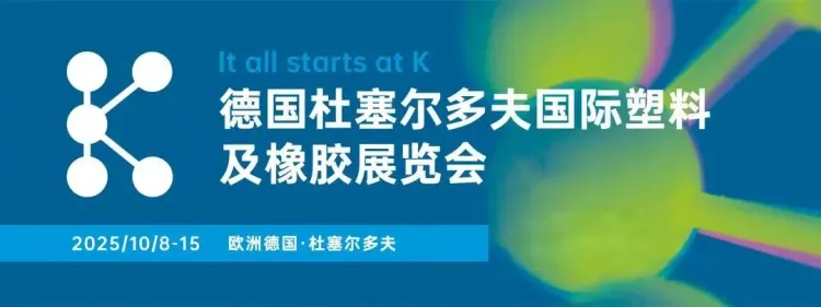 从杜塞尔多夫出发 | ‘卓越’走进德国K 2025展