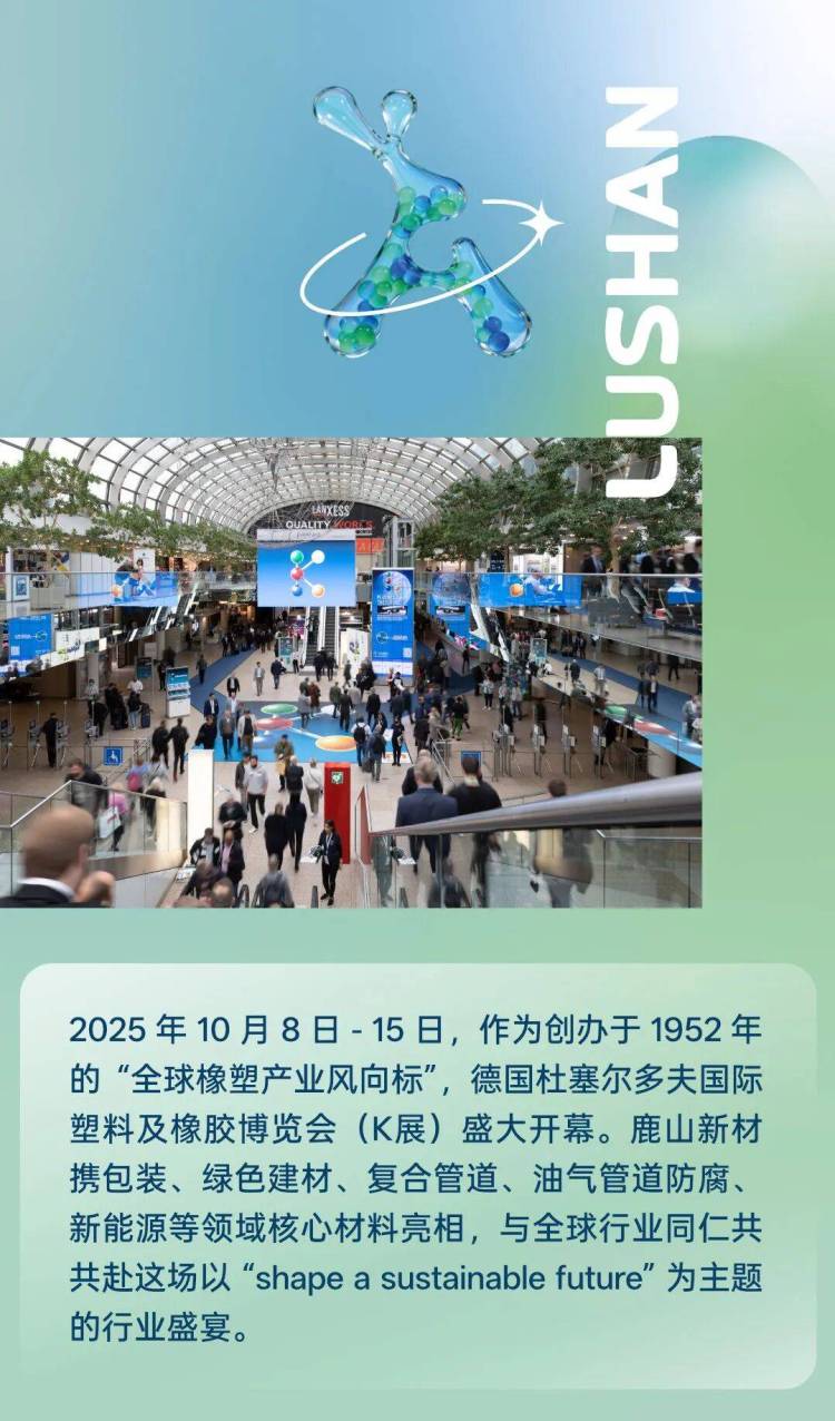 亮相2025德国K展 | 鹿山携多领域核心材料践行可持续发展