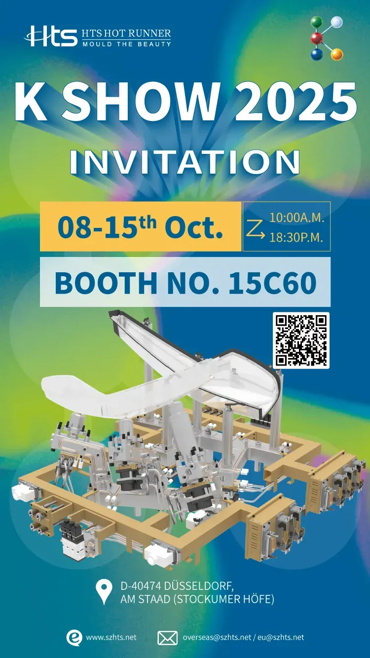 K Show! 好特斯热流道系统邀您亲临2025年德国杜塞尔多夫塑料及橡胶展览会(K展)
